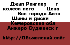 Джип Ренглер 2007г колеса лето R16 › Цена ­ 45 000 - Все города Авто » Шины и диски   . Кемеровская обл.,Анжеро-Судженск г.